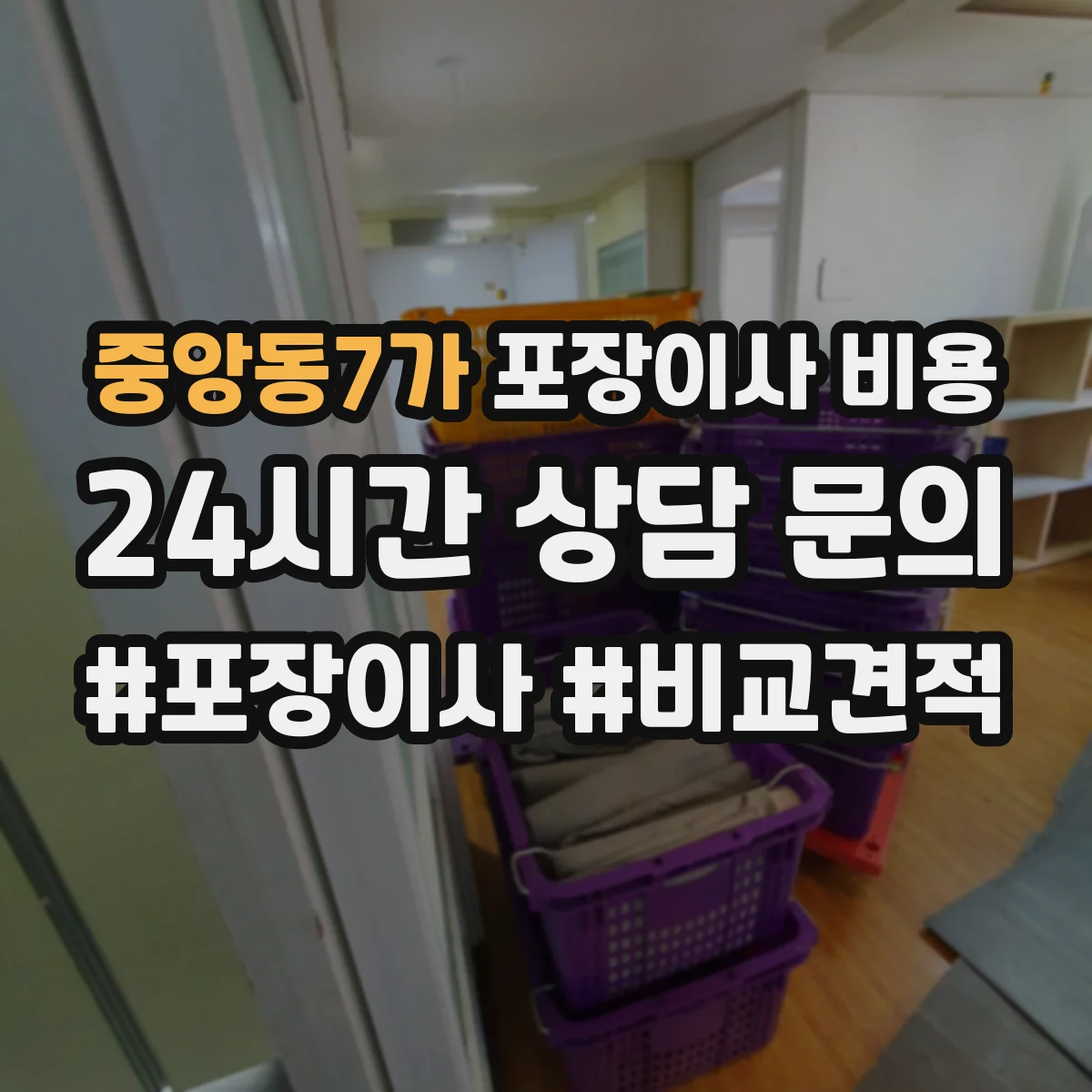 중앙동7가 포장이사 비용