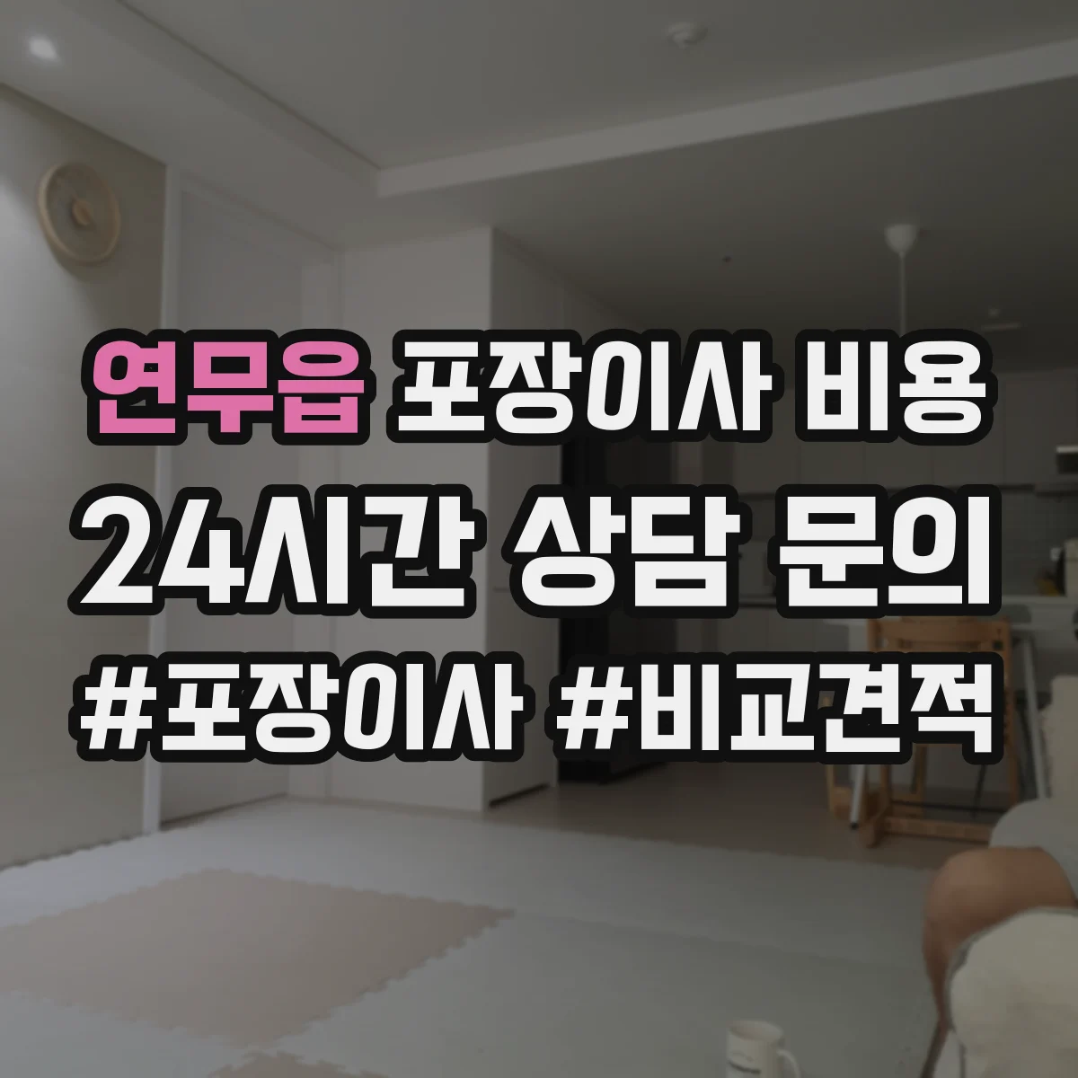 연무읍 포장이사 비용