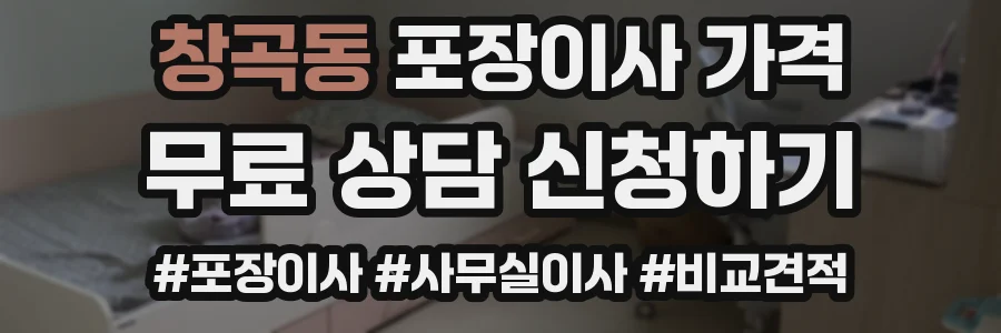창곡동 포장이사 가격
