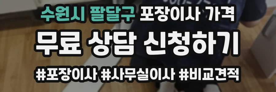 수원시 팔달구 포장이사 가격