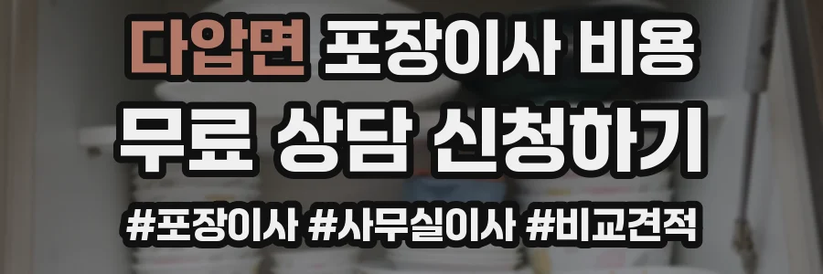다압면 포장이사 비용
