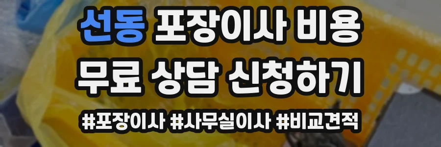 선동 포장이사 비용
