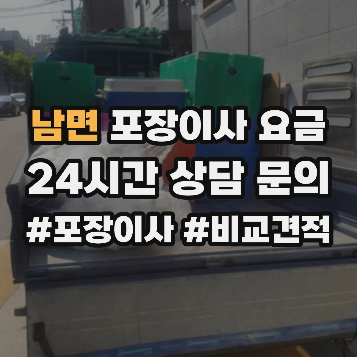 남면 포장이사 요금