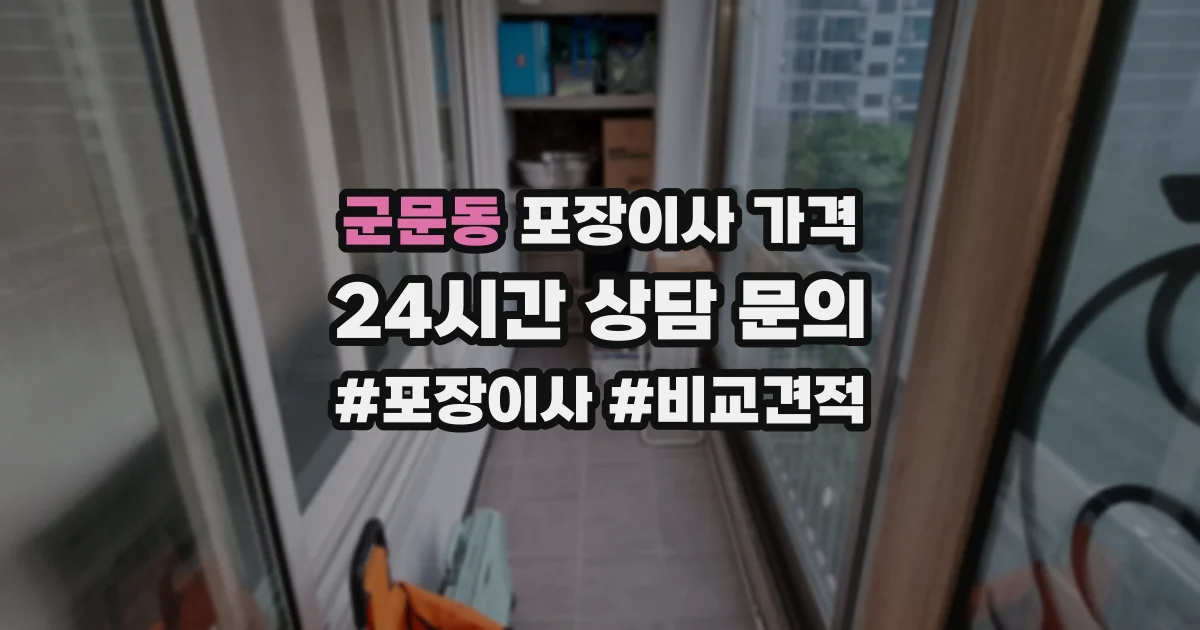 군문동 포장이사 가격