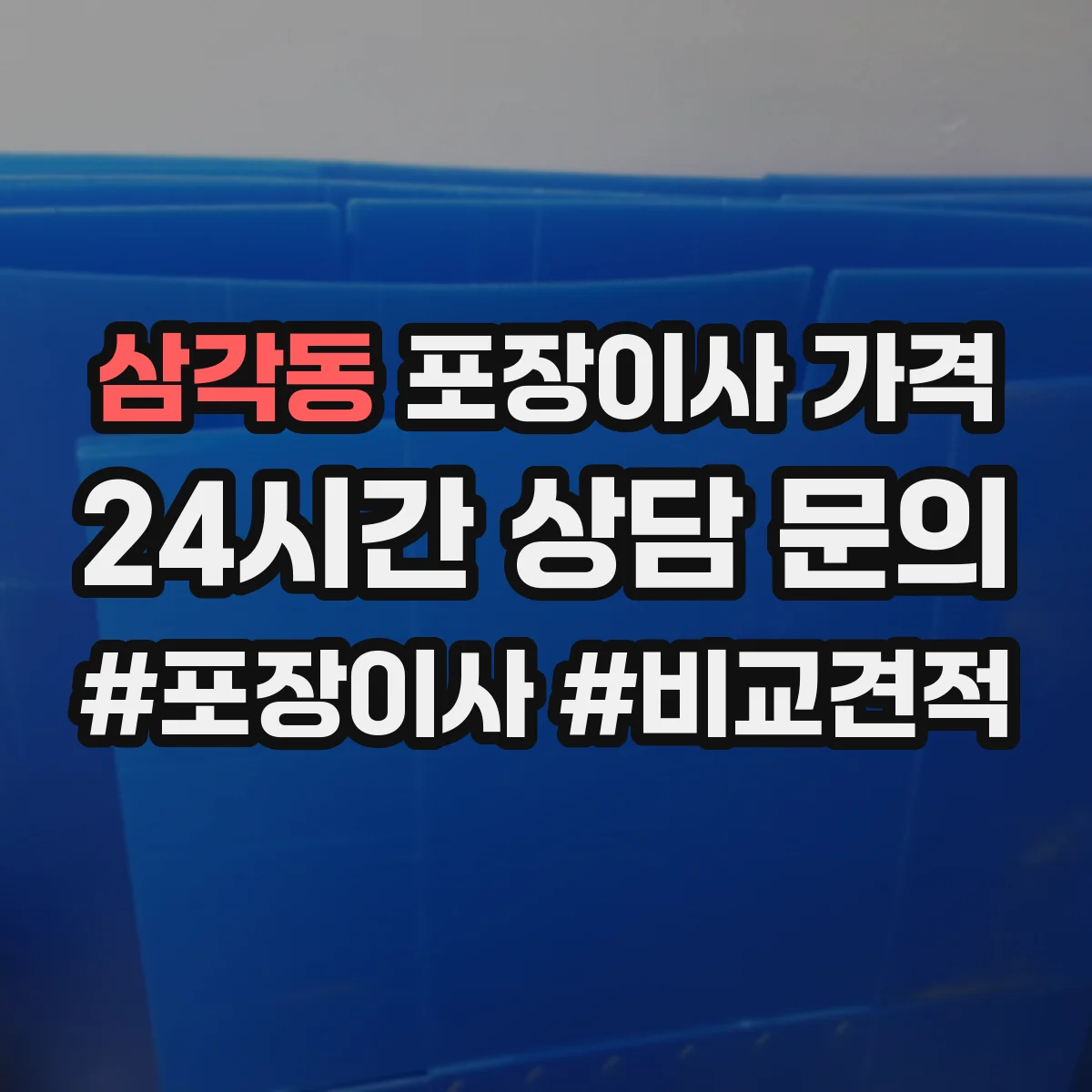 삼각동 포장이사 가격