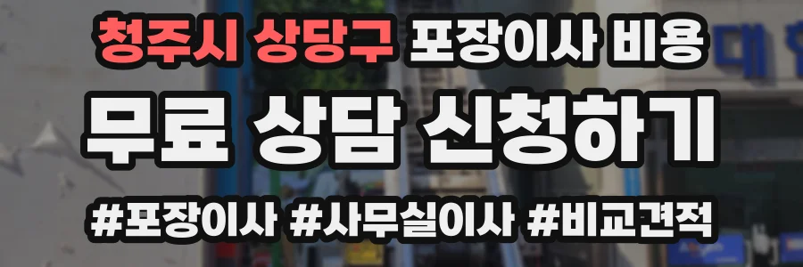 청주시 상당구 포장이사 비용