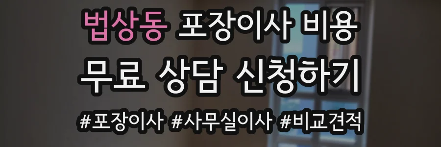 법상동 포장이사 비용