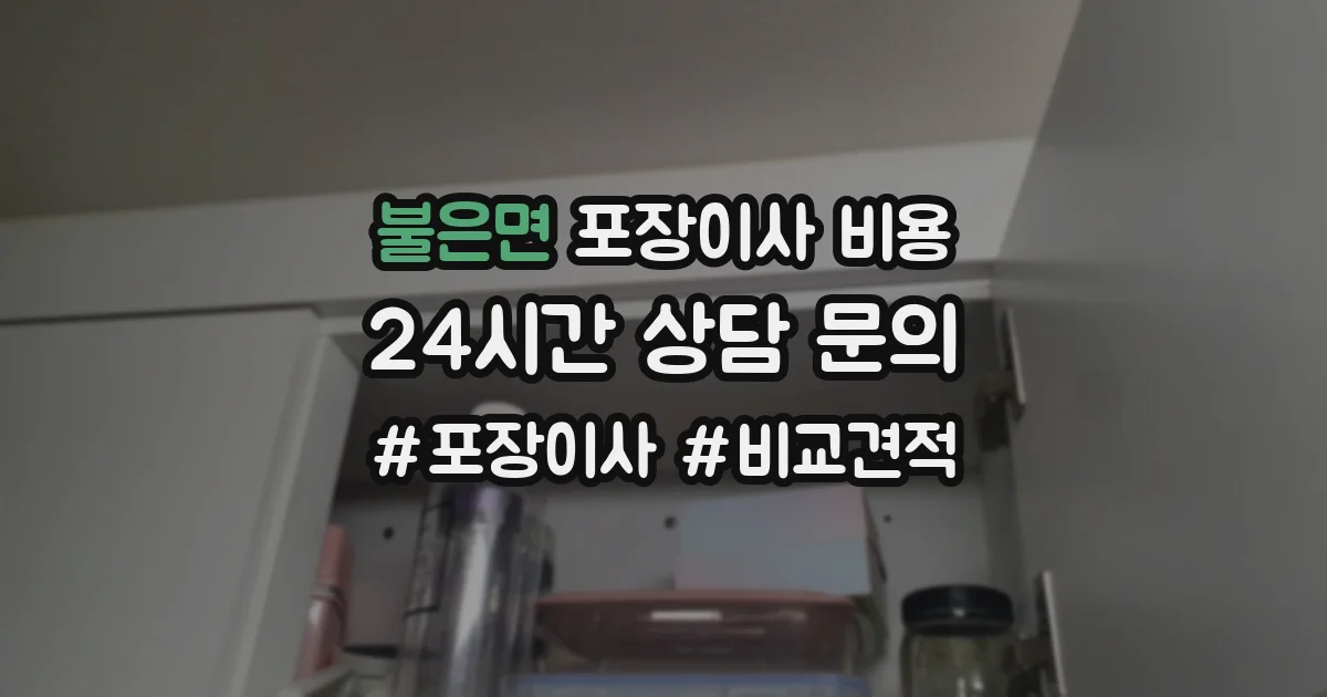 불은면 포장이사 비용