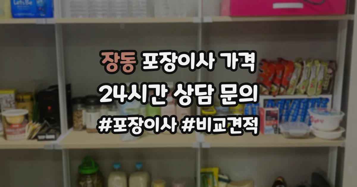 장동 포장이사 가격