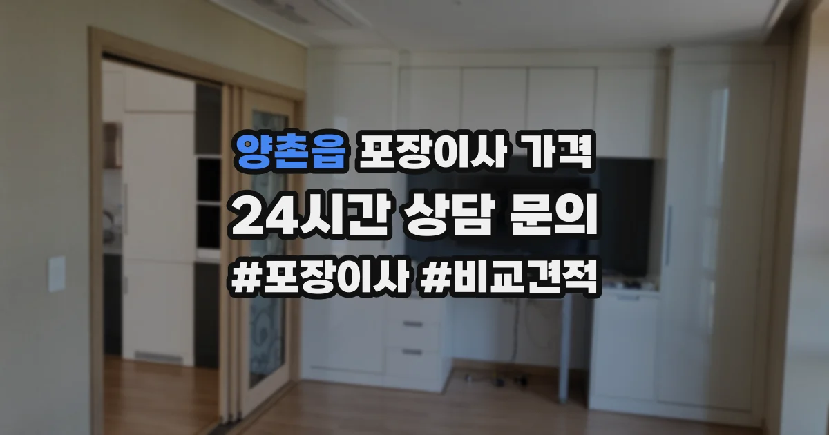양촌읍 포장이사 가격