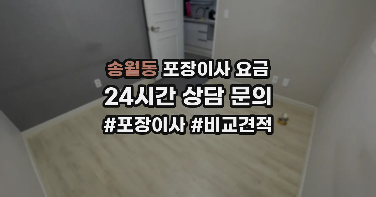 송월동 포장이사 요금
