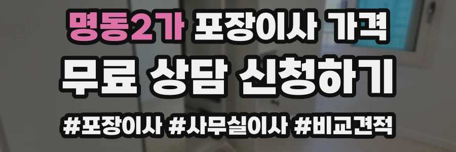 명동2가 포장이사 가격