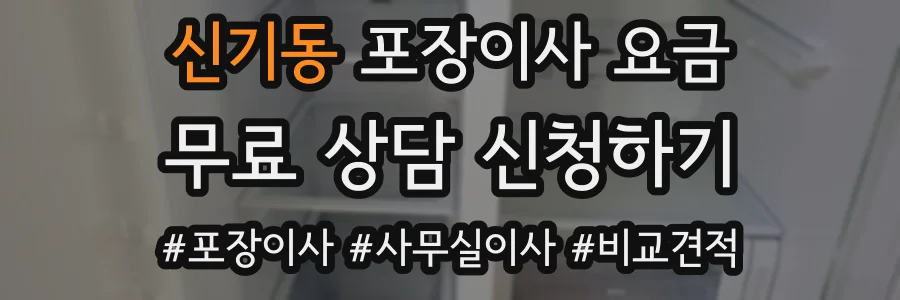 신기동 포장이사 요금