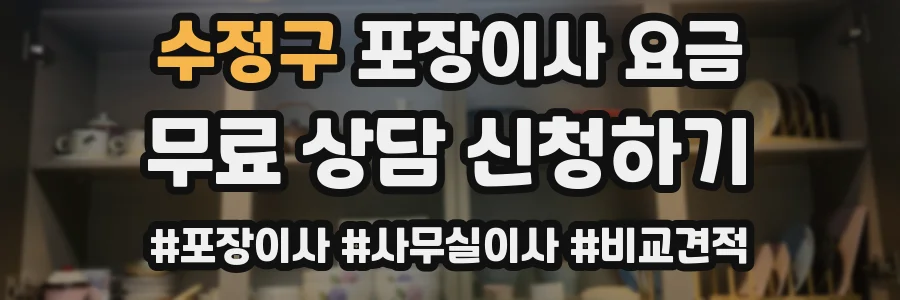 수정구 포장이사 요금