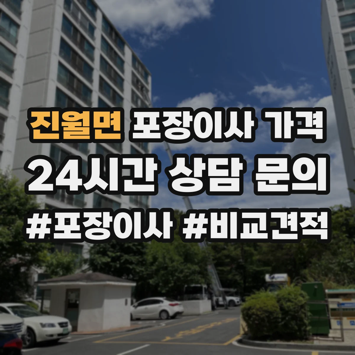 진월면 포장이사 가격
