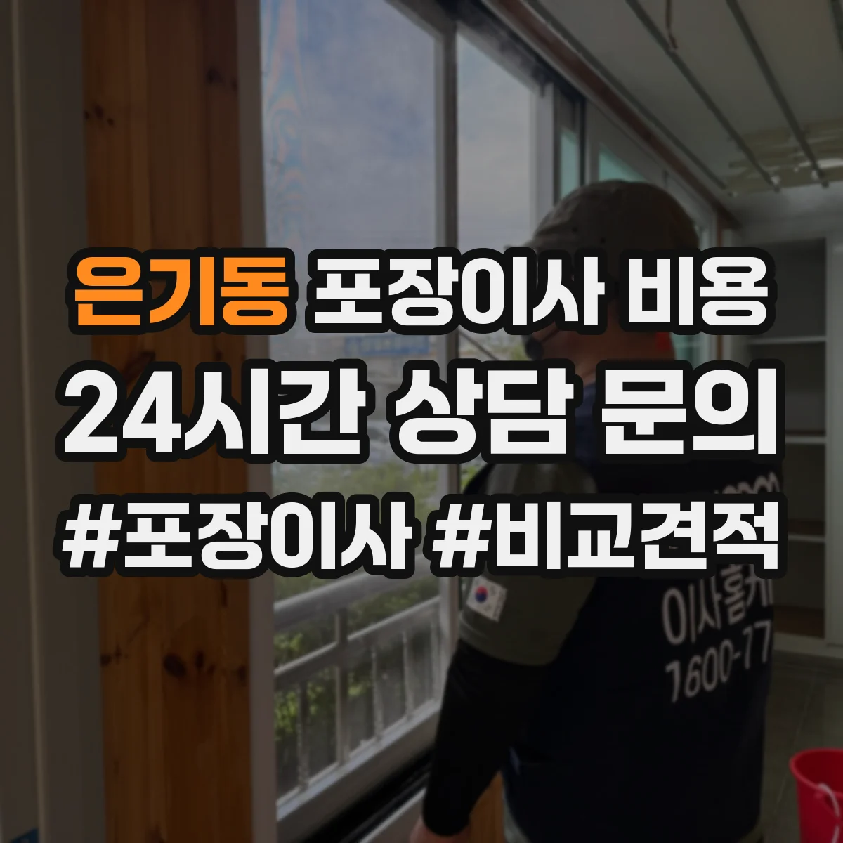 은기동 포장이사 비용