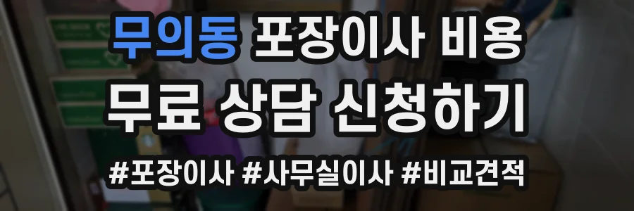 무의동 포장이사 비용