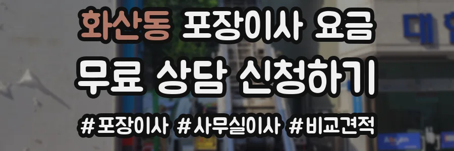 화산동 포장이사 요금