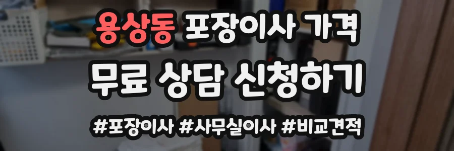 용상동 포장이사 가격