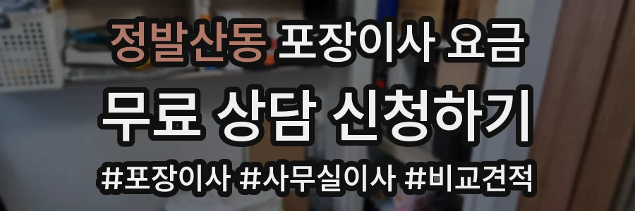 정발산동 포장이사 요금