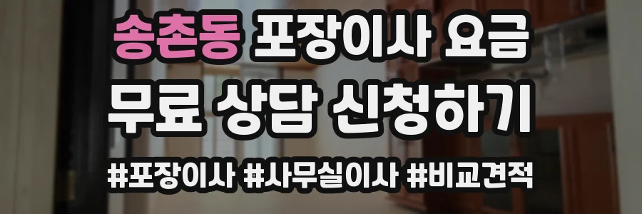 송촌동 포장이사 요금