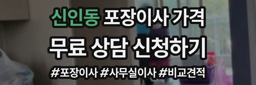 신인동 포장이사 가격