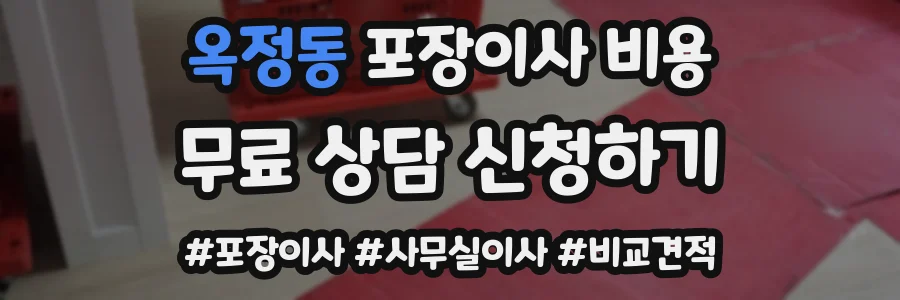 옥정동 포장이사 비용