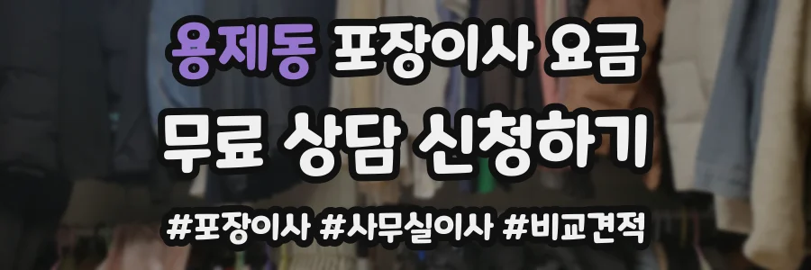 용제동 포장이사 요금