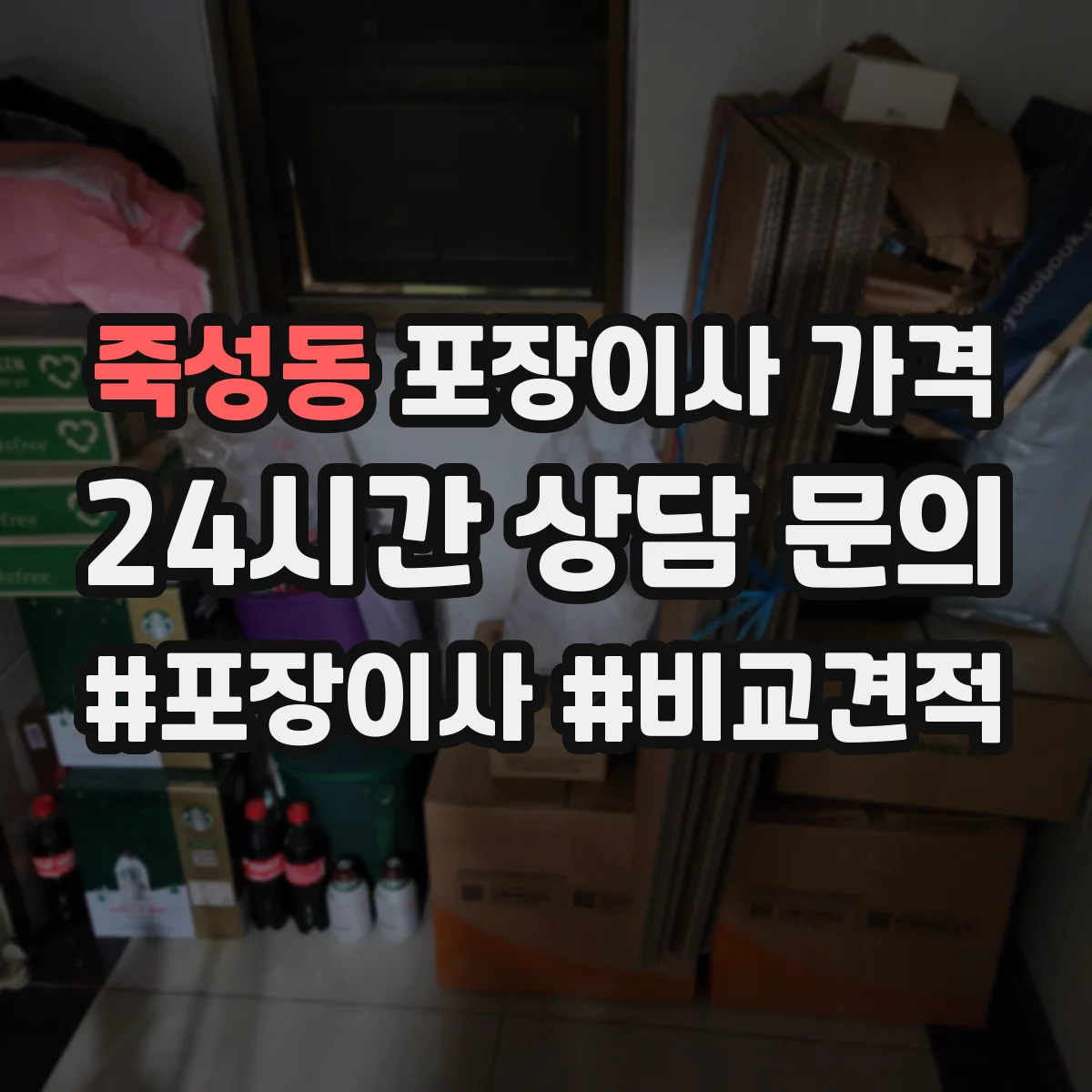 죽성동 포장이사 가격