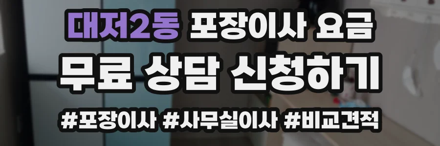대저2동 포장이사 요금