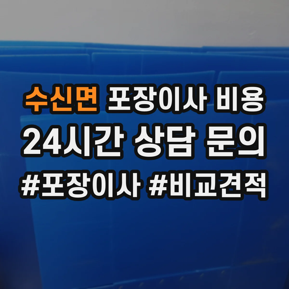 수신면 포장이사 비용