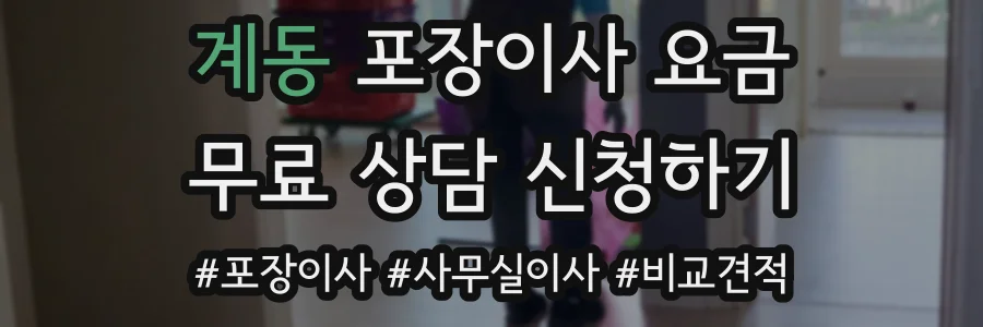 계동 포장이사 요금