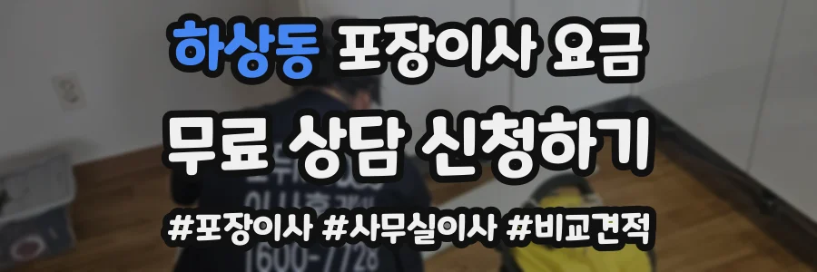 하상동 포장이사 요금
