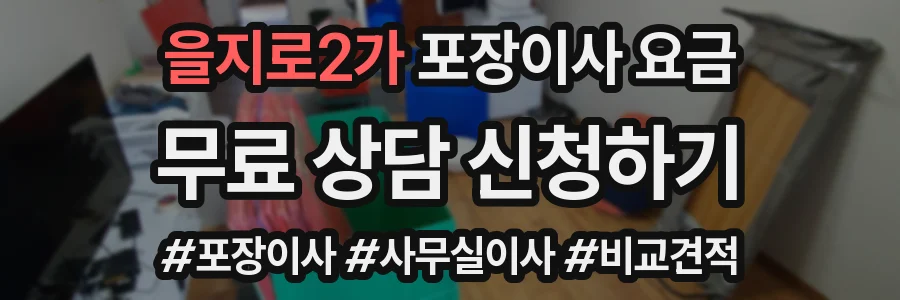 을지로2가 포장이사 요금