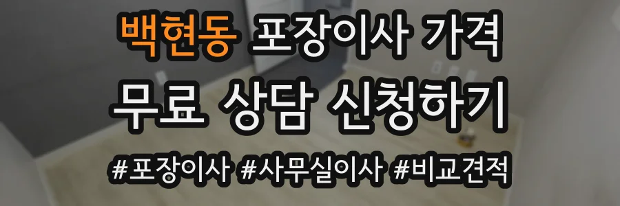 백현동 포장이사 가격
