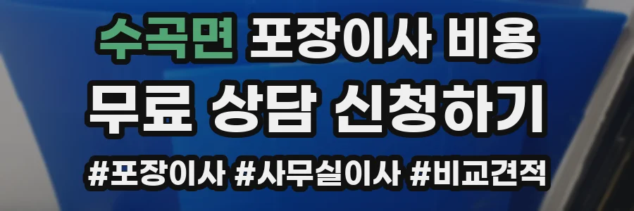 수곡면 포장이사 비용