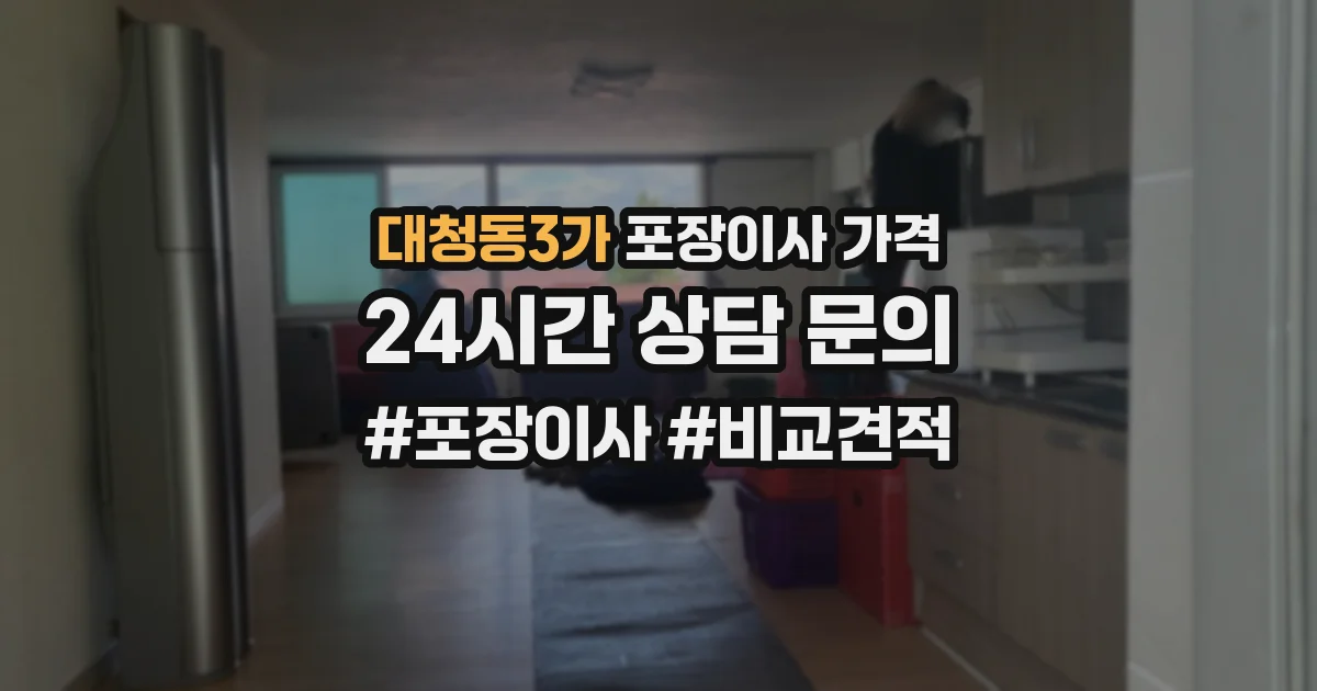 대청동3가 포장이사 가격