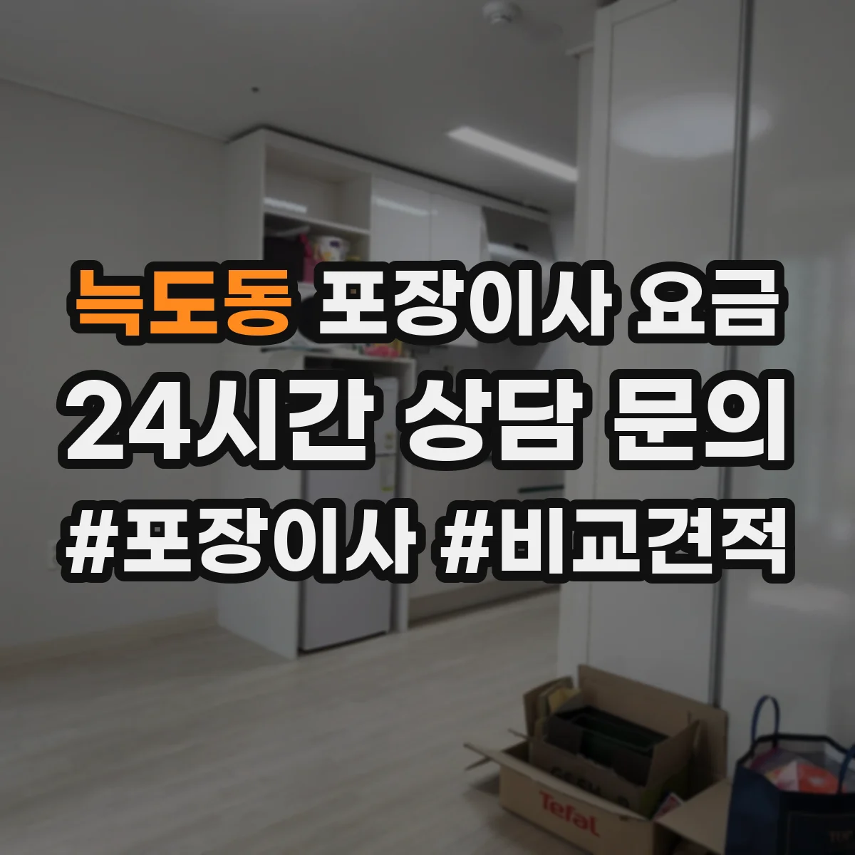늑도동 포장이사 요금