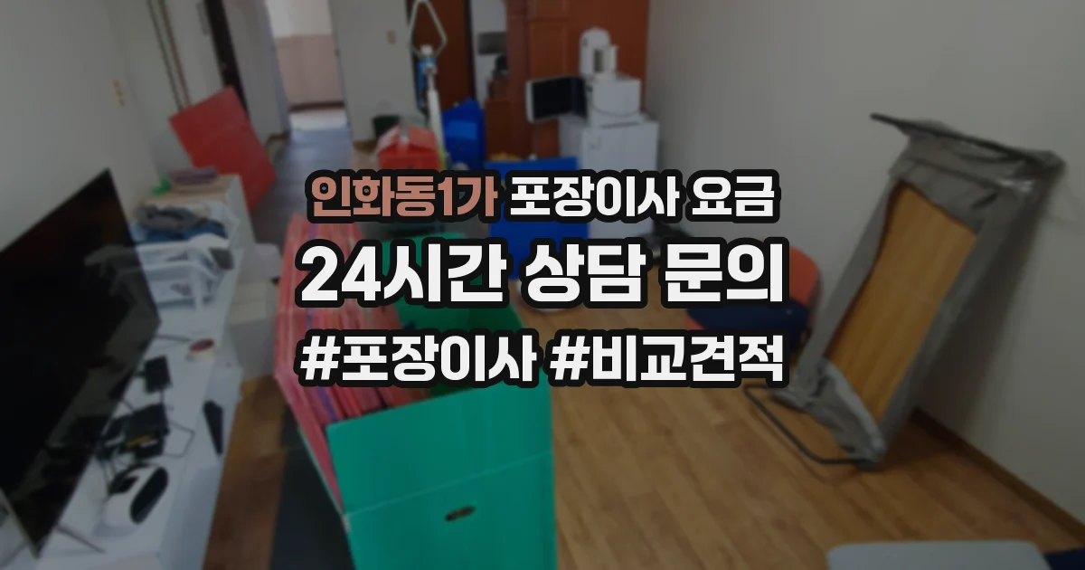 인화동1가 포장이사 요금