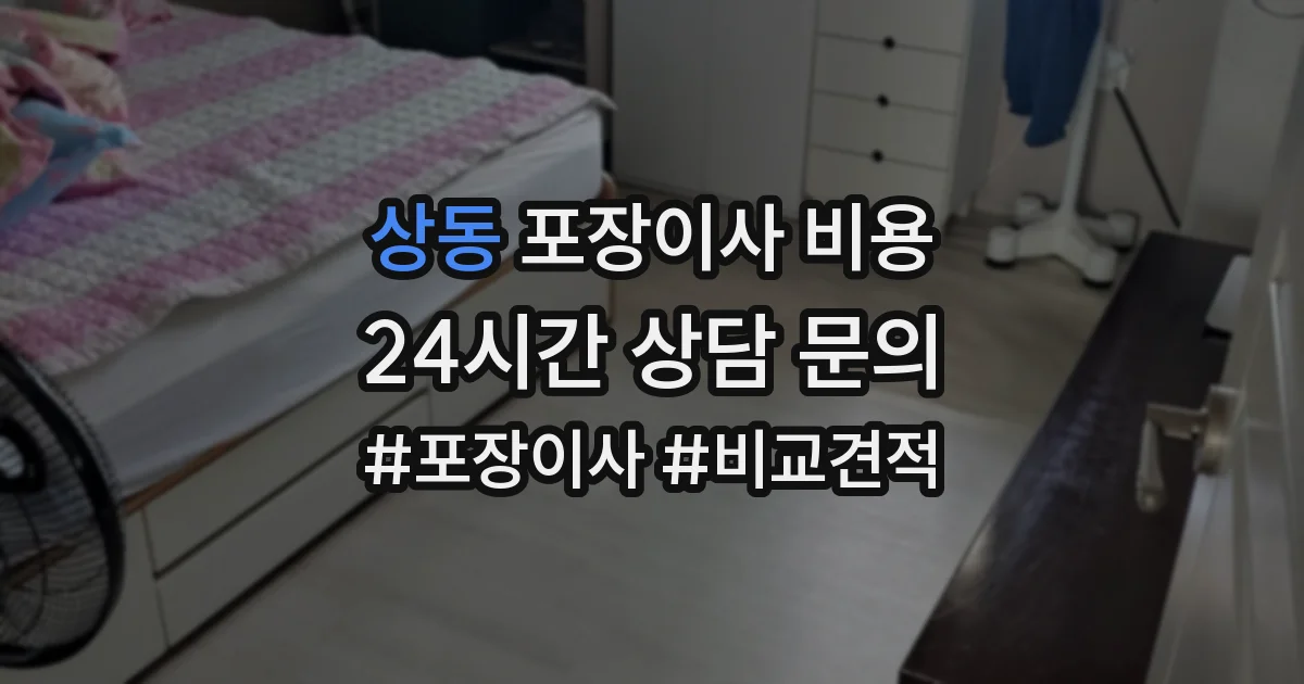 상동 포장이사 비용