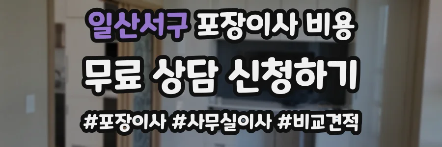 일산서구 포장이사 비용