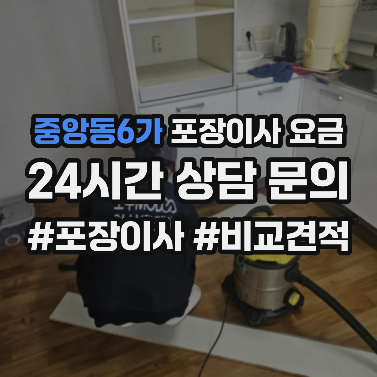 중앙동6가 포장이사 요금