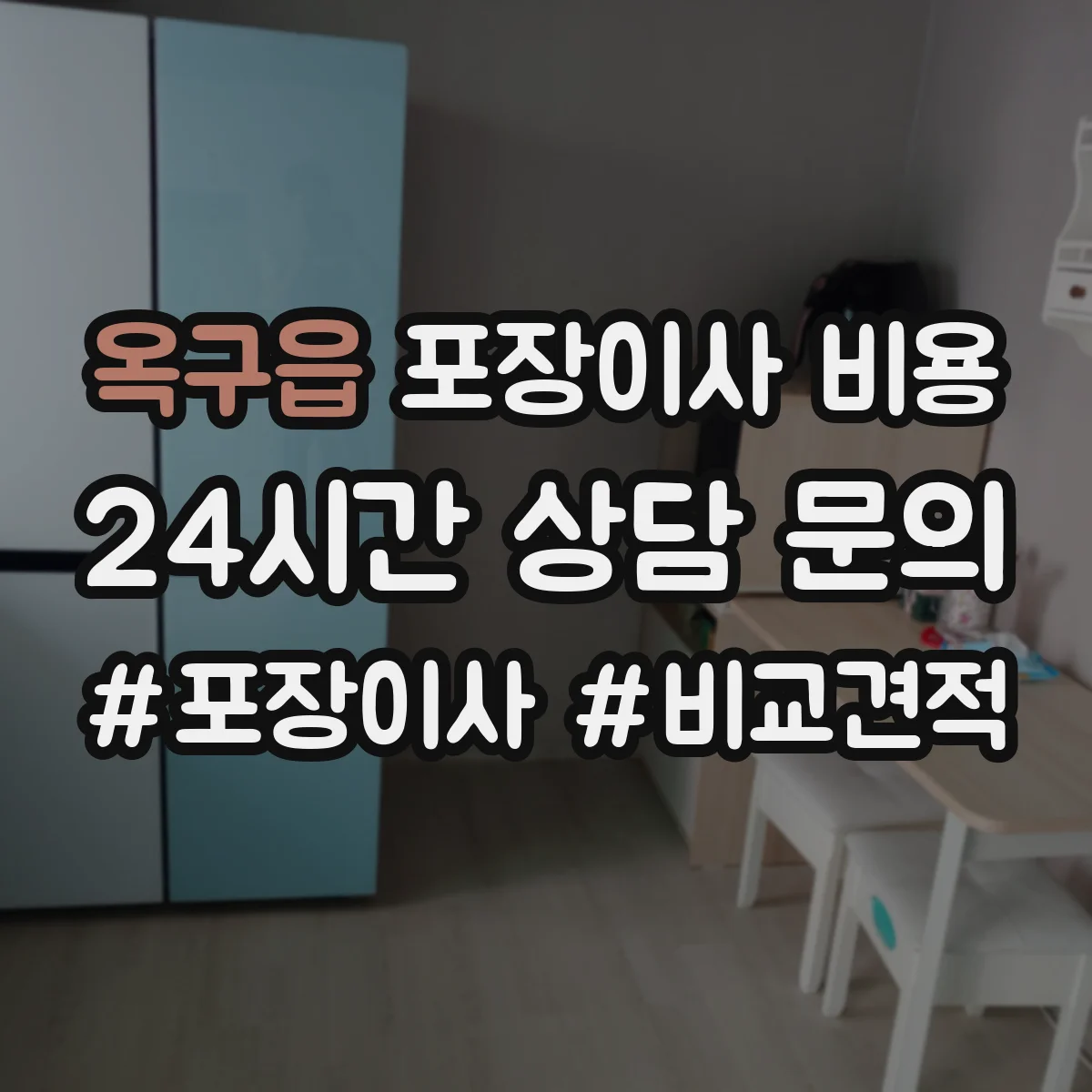 옥구읍 포장이사 비용