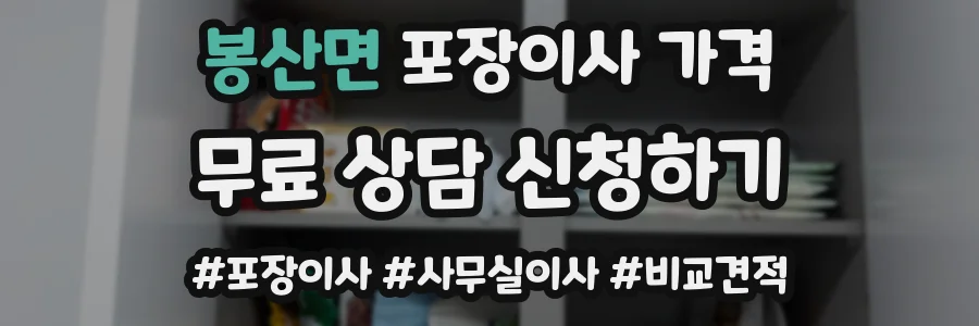 봉산면 포장이사 가격
