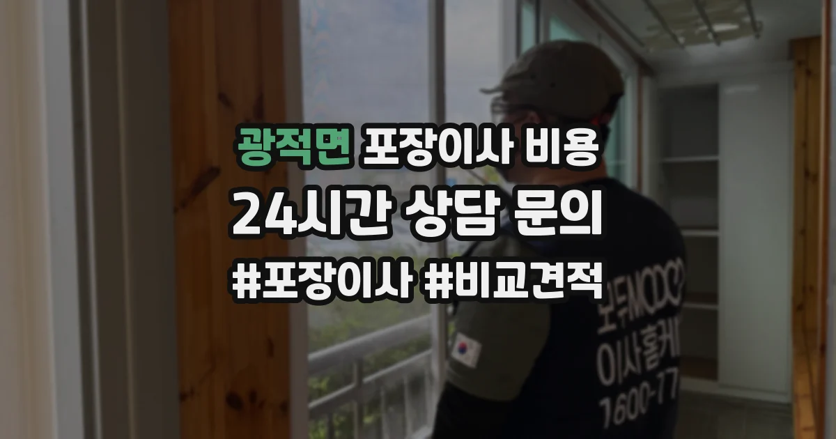 광적면 포장이사 비용