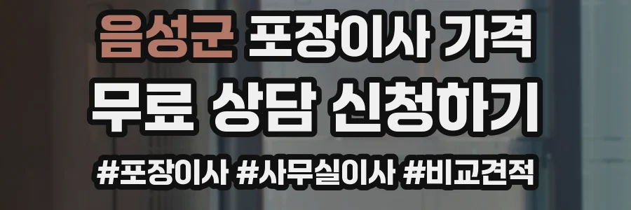 음성군 포장이사 가격