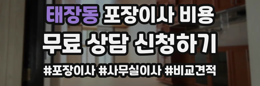 태장동 포장이사 비용