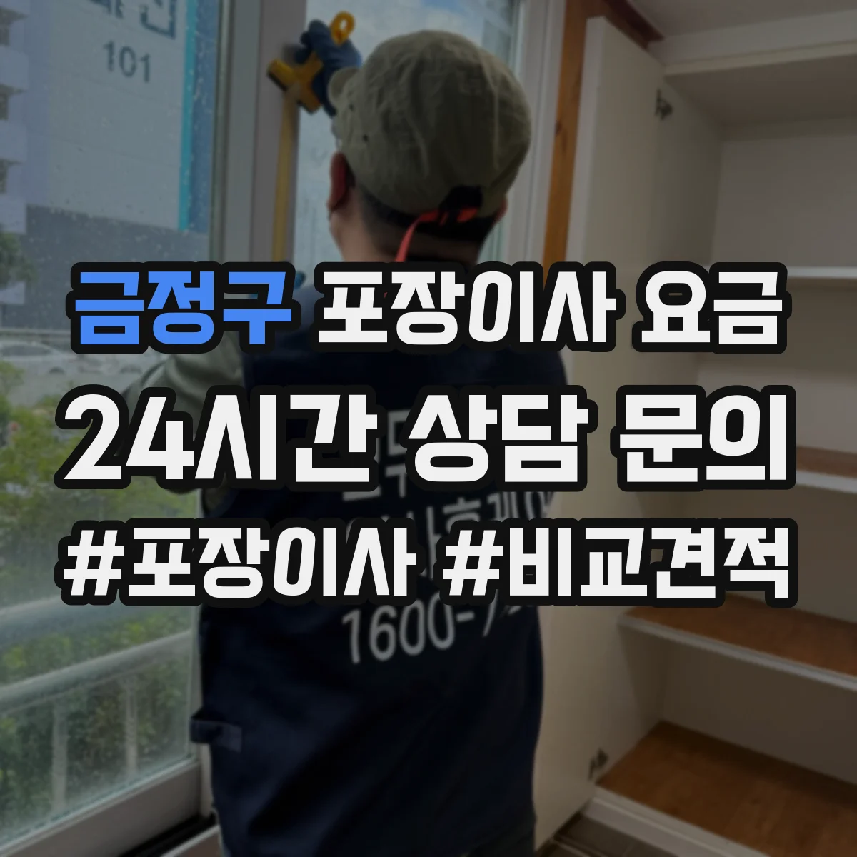 금정구 포장이사 요금 대형가전 흠집 방지 포장 비용