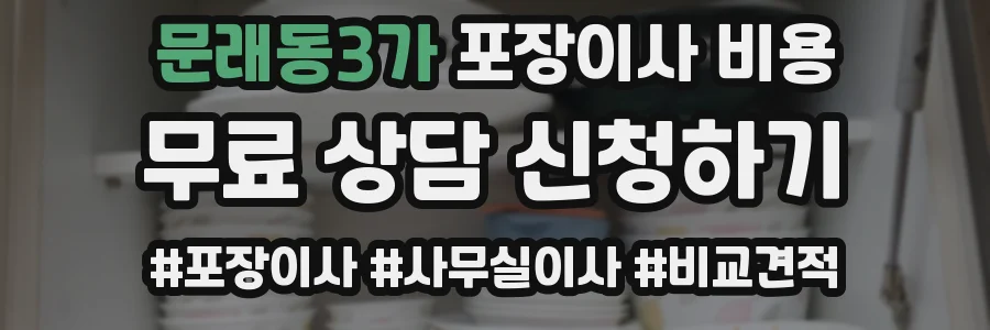 문래동3가 포장이사 비용
