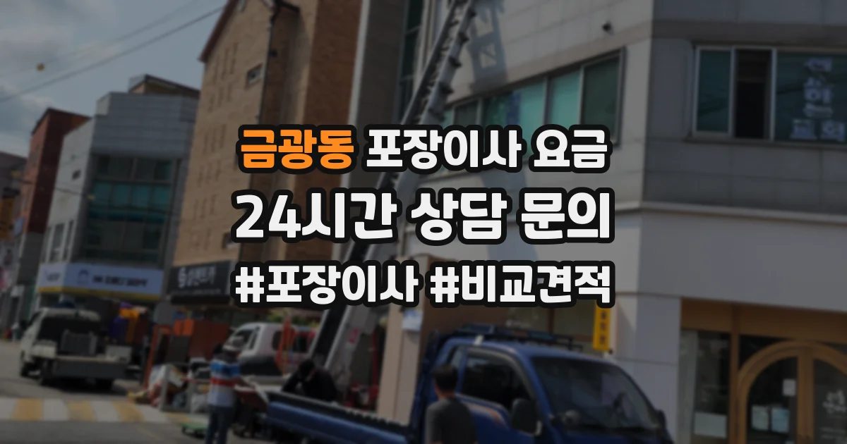 금광동 포장이사 요금
